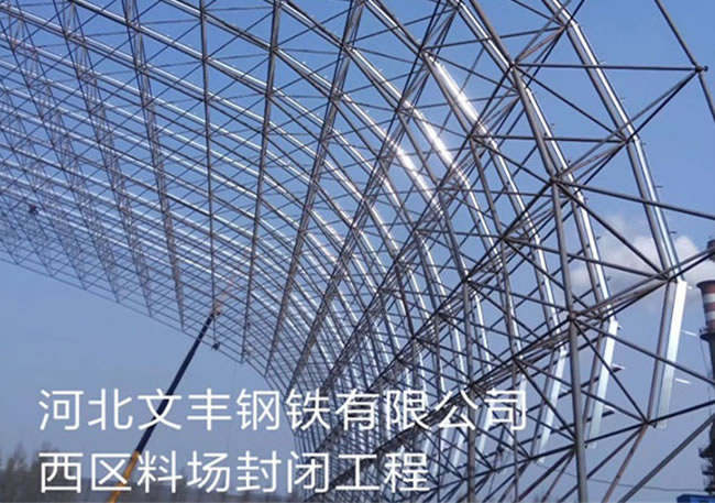 鋼鐵有限公司西區料場封閉球形網...